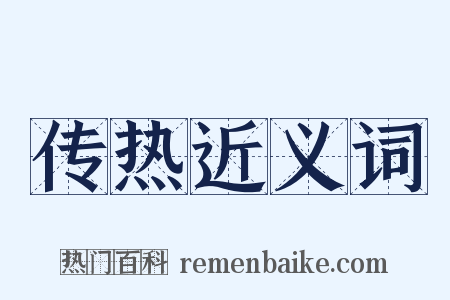 传热近义词是什么意思的图片